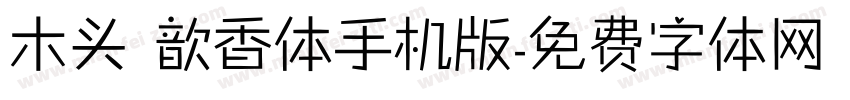 木头 歆香体手机版字体转换